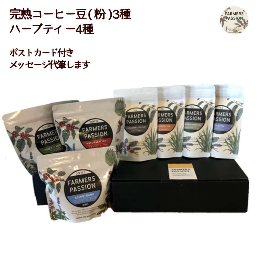 【ハーブティー4種と完熟コーヒー3種の（各100g）飲み比べギフトセット】 母の日 誕生日プレゼント ティーギフト ハーブティー コーヒーギフト　ネパール シングルオリジン 直営農園 天然ハーブ 自家栽培 チャイ 珈琲 coffee クリスマス お歳暮　漢方 アーユルベーダ