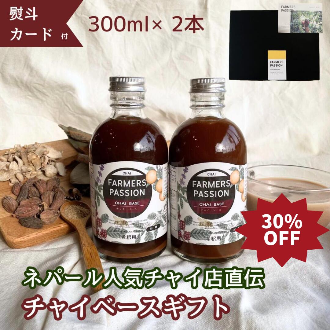 30%OFF スーパーSALE限定★【ギフト】母の日クラフトチャイベース 希釈用 300ml 2本 誕生日プレゼント ネパール産スパイス 手作り スパイス おうちカフェ ギフト サステナブル 持続可能 アグロ…