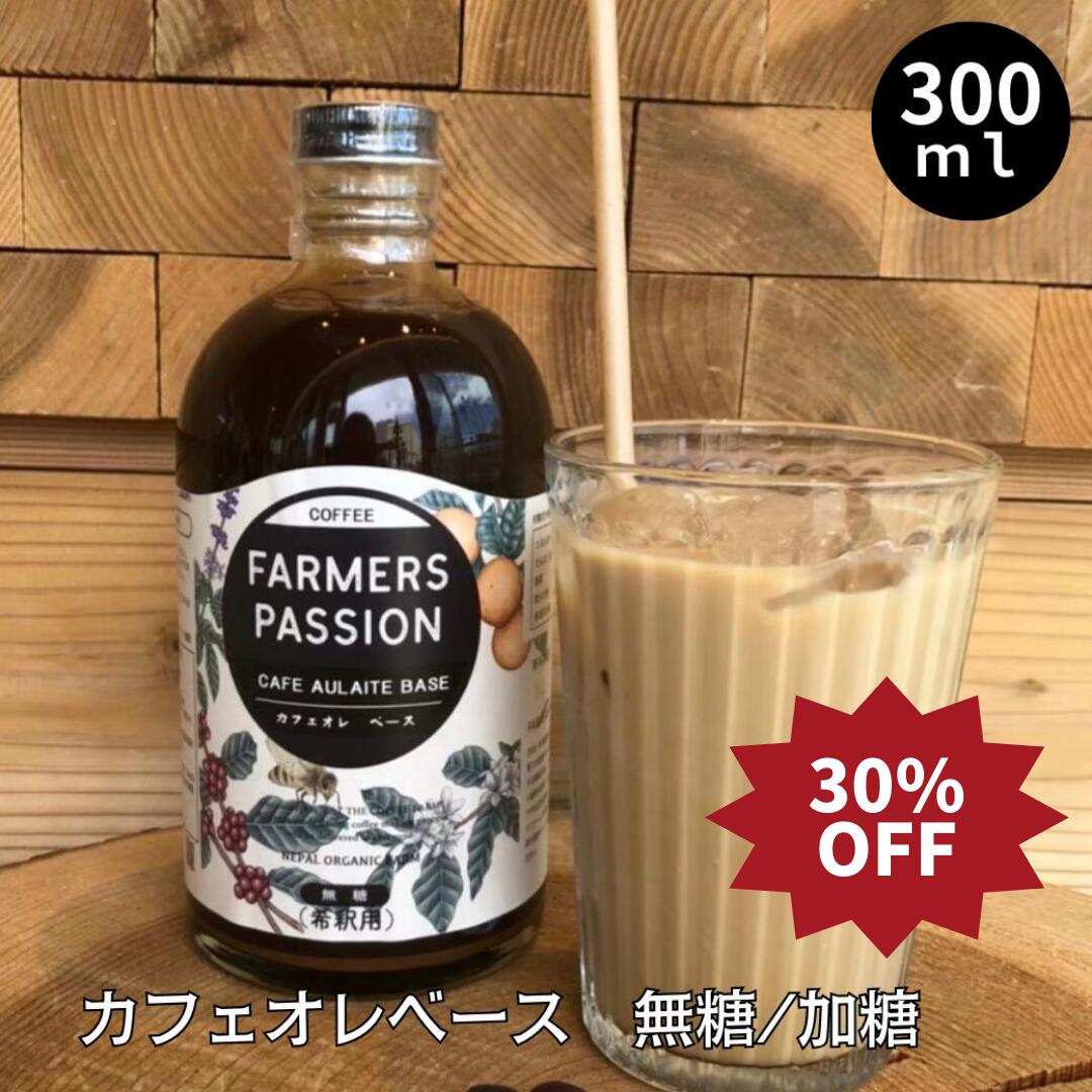 30%OFF！スーパーSALE限定★希釈 お歳暮 冬ギフト バレンタイン ネパールコーヒー 農園直営 自家焙煎 完熟珈琲豆使用 オーガニック　持続可能 アグロフォレストリー ネパール アイスコーヒー