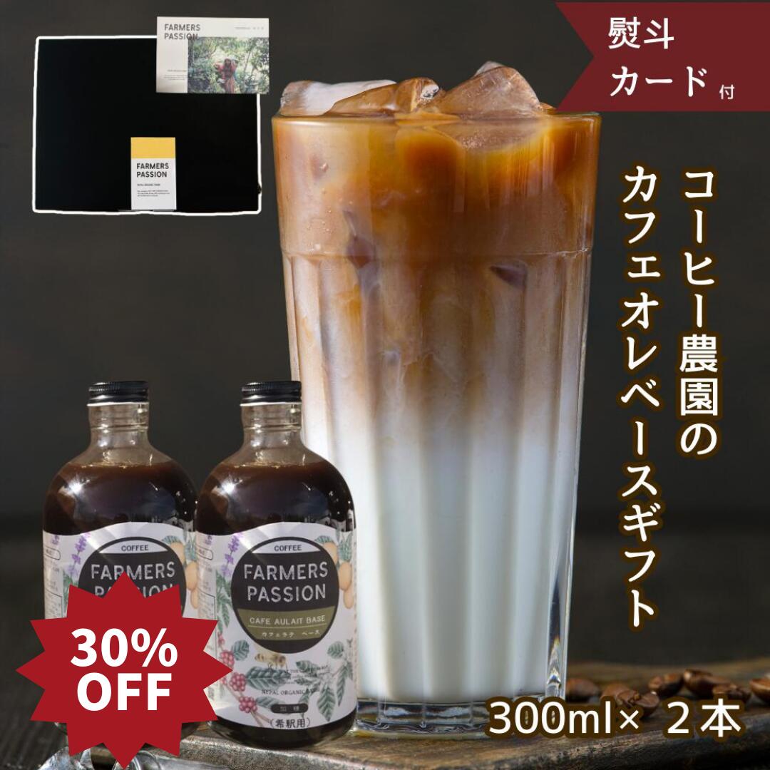 楽天ファーマーズパッションコーヒー【カフェオレベース（加糖 無糖を選べる）2本 希釈用 300ml ギフト】お歳暮 ネパールコーヒー 農園直営 自家焙煎 完熟珈琲豆使用 オーガニック サステナブル 持続可能 アグロフォレストリー ギフト 誕生日 フェアトレード カフェオレ プレゼント 夏ギフト コーヒーギフト