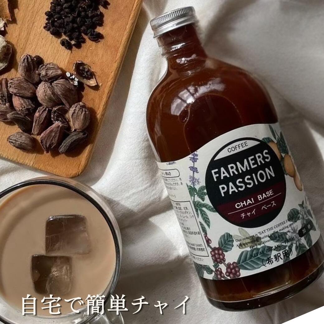  希釈用 500ml 誕生日プレゼント ネパール産スパイス 手作り 豆乳やお湯で割るだけ おうち時間推奨 おうちカフェ ギフトに サステナブル 持続可能 フェアトレード