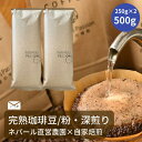 【大容量 完熟豆珈琲 エイジング×ダーク500g 】バレンタインギフト お歳暮　冬ギフト　バレンタイン 誕生日プレゼント コーヒー豆 粉 ネパール 直営農園 自家栽培 スペシャリティ　オーガニック 有機栽培の商品画像