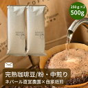 送料無料【大容量 完熟豆珈琲 ハニー×ミディアム 500g】バレンタイン お歳暮 冬ギフト コーヒー豆 粉 ネパール 直営農園 自家栽培 サステナビリティ USDA オーガニックFarmersPassion 毎日2杯で約30日分の商品画像