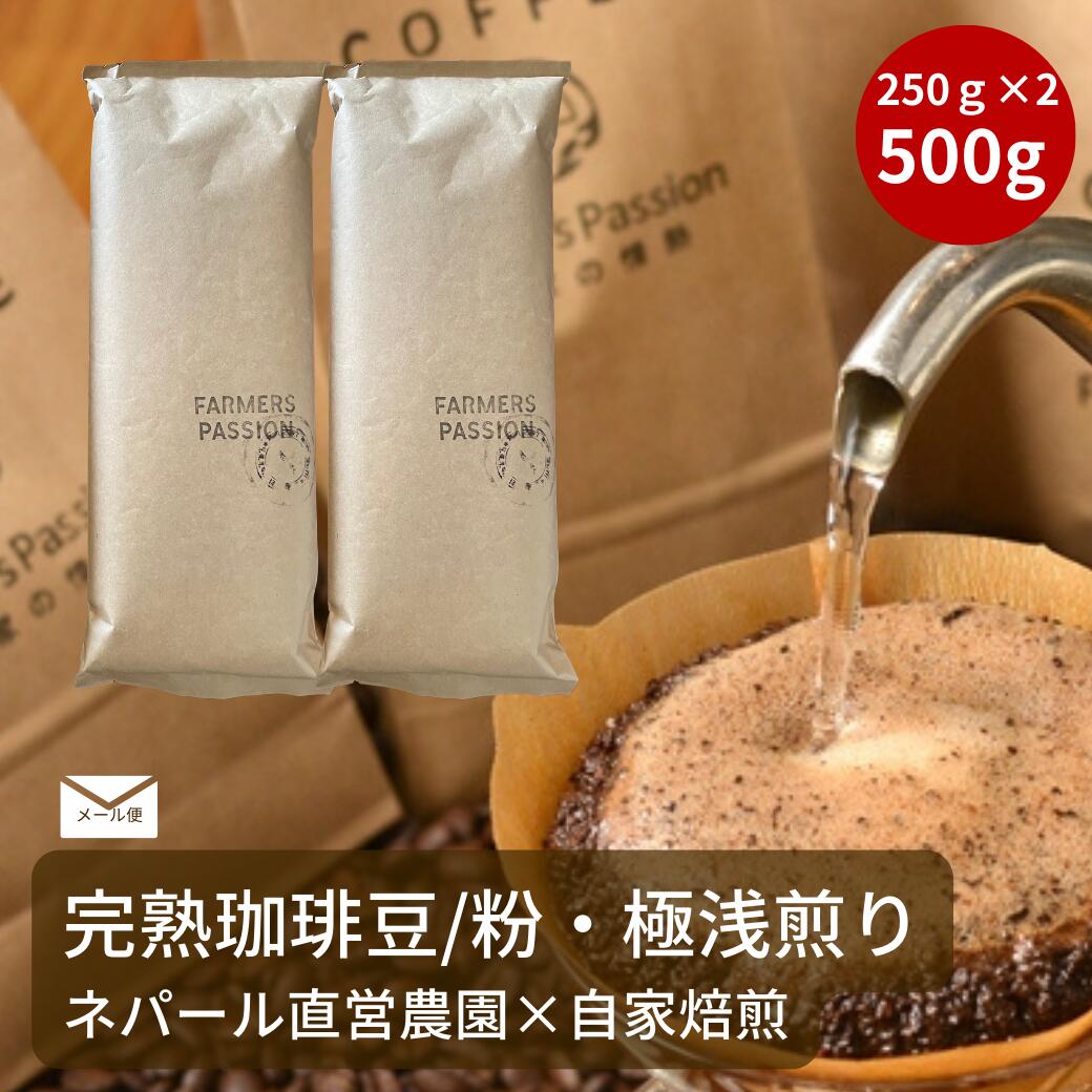 送料無料500g コーヒー豆 粉 ネパール 自家焙煎 シングルオリジン サステナビリティ スペシャリティ USDA オーガニック 有機栽培 FarmersPassion