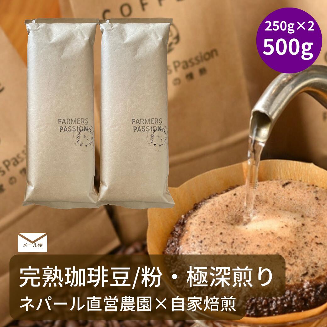 【大容量 完熟豆珈琲 エイジング×ストロング 500g】 コーヒー豆 粉 ネパール 直営農園 自家焙煎 自家栽培 サステナビリティ スペシャリティUSDA オーガニック 有機栽培 Farmers Passion