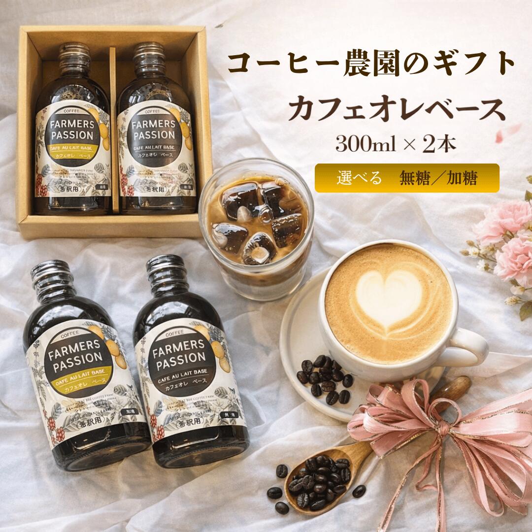 乐天商城 - 母の日【カフェオレベース(加糖 無糖を選べる)2本 希釈用 300ml ギフト】お歳暮 ネパールコーヒー 農園直営 自家焙煎 完熟珈琲豆使用 オーガニック サステナブル 持続可能 アグロフォレストリー ギフト 誕生日 フェアトレード カフェオレ プレゼント 夏ギフト コーヒーギフト