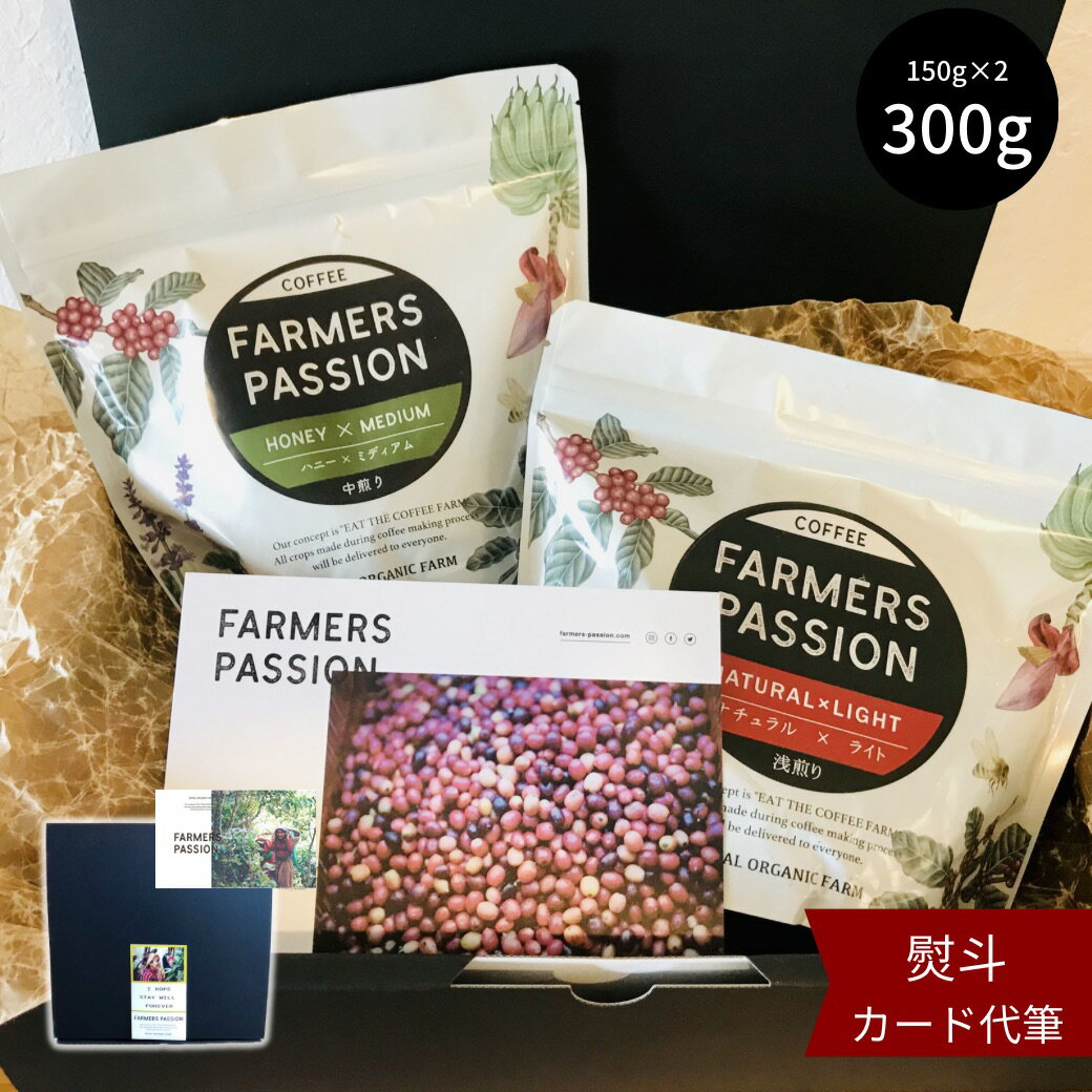 【コーヒーギフト300g【完熟豆珈琲 2種 (各150g) ギフトセット】父の日 ネパール コーヒー豆 粉 ドリッ..