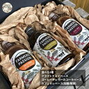 【コーヒー農園の3種のクラフトドリンクギフト】ギフト 誕生日プレゼント クラフトコーラ ベース カフェオレベース 加糖　無糖 チャイシロップ チャイベース ネパール スパイス サステナブル エシカル フェアトレード スパイスコーラ 漢方 アーユルベーダ