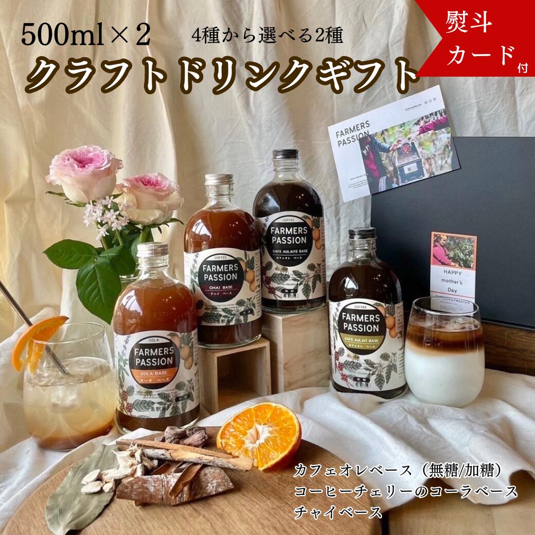 【コーヒー農園の2種のクラフトドリンクギフト】 誕生日プレゼント 無添加 コーラベース カフェオレベース(加糖or　…