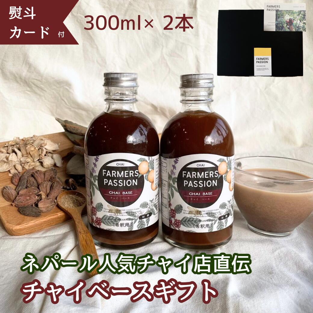 【25日限定★ポイント10倍】【ギフト】母の日クラフトチャイベース 希釈用 300ml 2本　 誕生日プレゼント ネパール産スパイス 手作り スパイス おうちカフェ ギフト サステナブル 持続可能 アグロフォレストリー　クリスマス　お歳暮　フェアトレード　エシカル