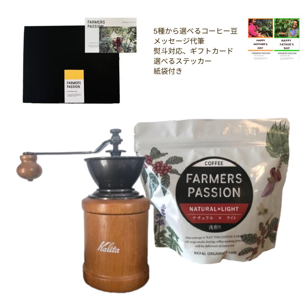 【コーヒーミルとコーヒー豆150gのギフトセット 】バレンタイン ギフト カリタ kalita 手動 コーヒーミル スターターセット　おしゃれ おうちカフェ サステナブル USDA オーガニック 有機栽培 farmerspassion 贈り物 プレゼント メッセージ代筆可 誕生日 お祝い 新生活