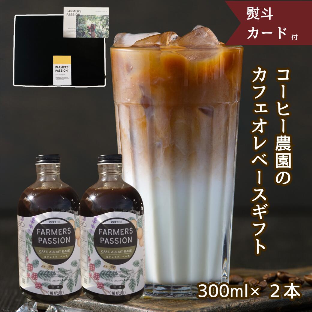 ギフト【カフェオレベース（加糖 無糖を選べる）2本 希釈用 300ml】 母の日ネパールコーヒー 農園直営×自家焙煎 お歳暮完熟珈琲豆使用 オーガニックファーム サステナブル 持続可能 アグロフォレストリー ギフト 誕生日プレゼント フェアトレード スペシャリティ