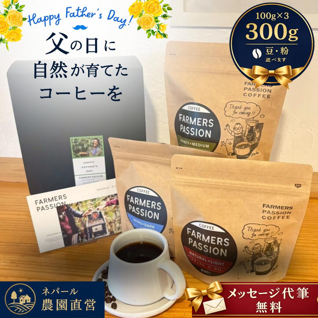 Rakuten - 【父の日】コーヒー農園の完熟豆珈琲 3種 (各100g) 飲み比べギフトセット】300g 誕生日プレゼント コーヒー豆 粉 ネパール 直営農園 自家焙煎 シングルオリジン スペシャリティ オーガニック 有機栽培 フェアトレード サステナビリティ 天日乾燥 持続可能 贈り物 クリスマス
