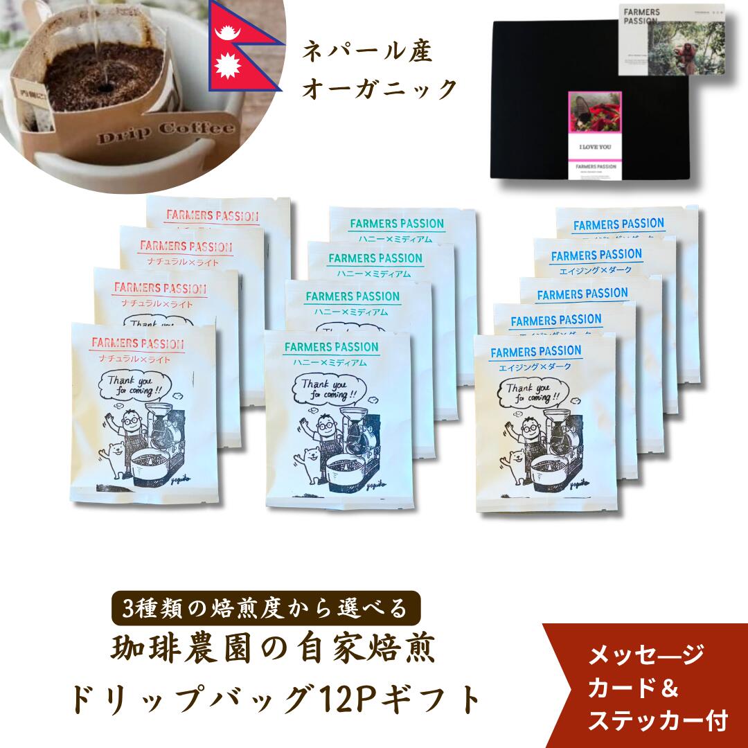  ネパール フェアトレード 有機栽培 オーガニック 自家焙煎 サステナビリティ 直営農園 FarmersPassion おしゃれ 簡単 プレゼント 自家栽培 完熟コーヒー 名古屋 東三河 手軽 引っ越し祝い 新生活ギフト 母の日 コーヒータイム