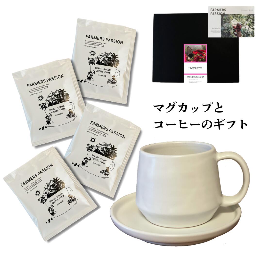 【コーヒー農園のドリップコーヒーとマグカップのセット】　母の日 オーガニック コーヒーカップ お歳暮 誕生日 お手軽 陶器 コーヒーソーサー 手作り 白 フェアトレード ネパール サステナブル USDA 有機栽培新生活 かわいい 珈琲