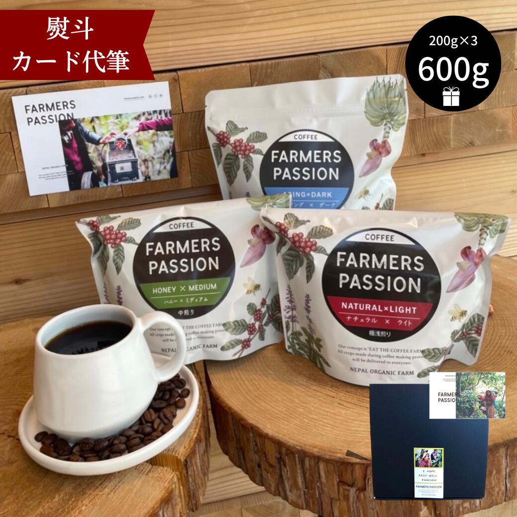 【コーヒー農園の完熟豆コーヒー3種 ( 各200g ) 飲み比べギフトセット】父の日 コーヒー豆 粉 専門店 ..