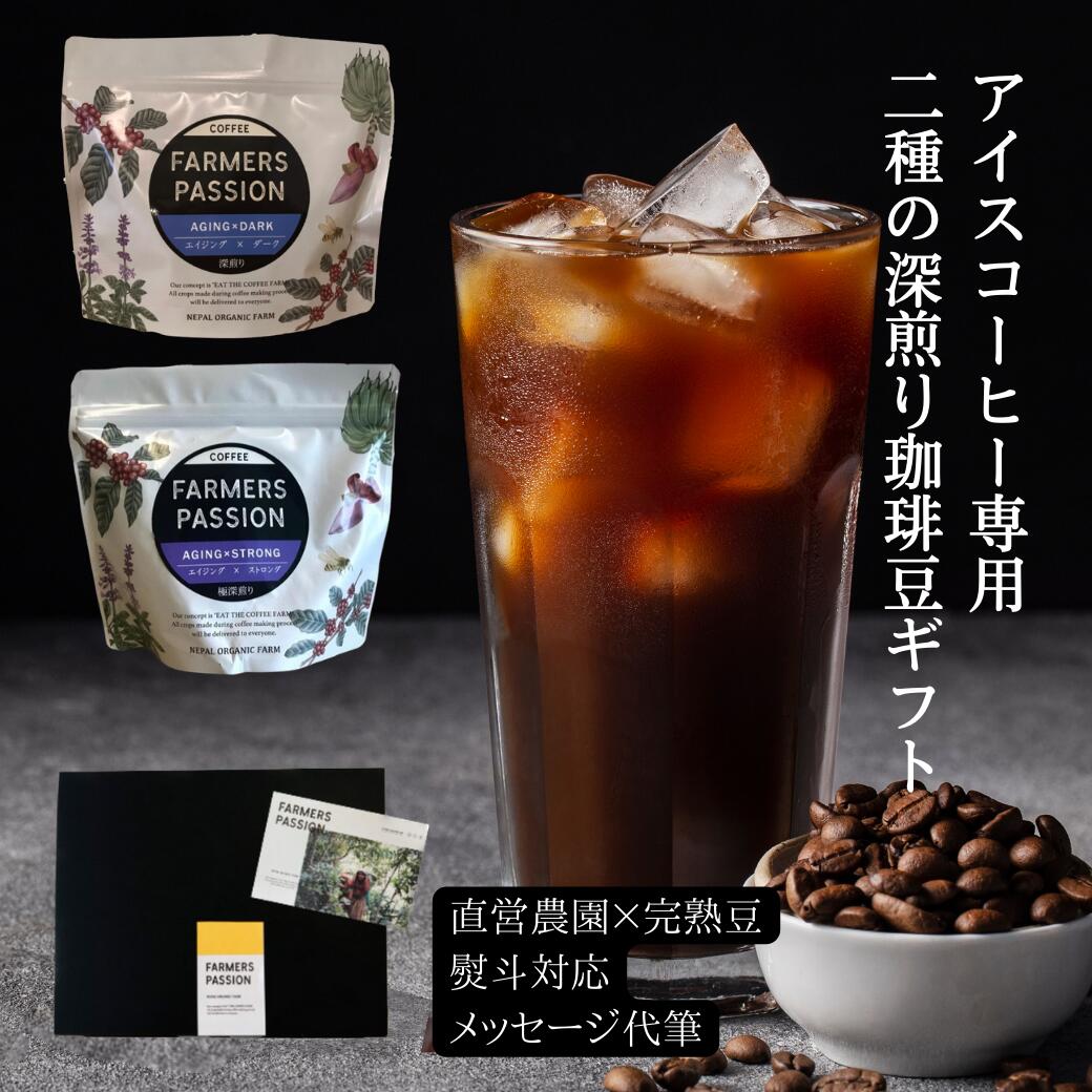 コーヒーギフト400g【完熟豆深煎り珈琲 2種 (各200g) ギフトセット】父の日 ギフト 誕生日プレゼント ..