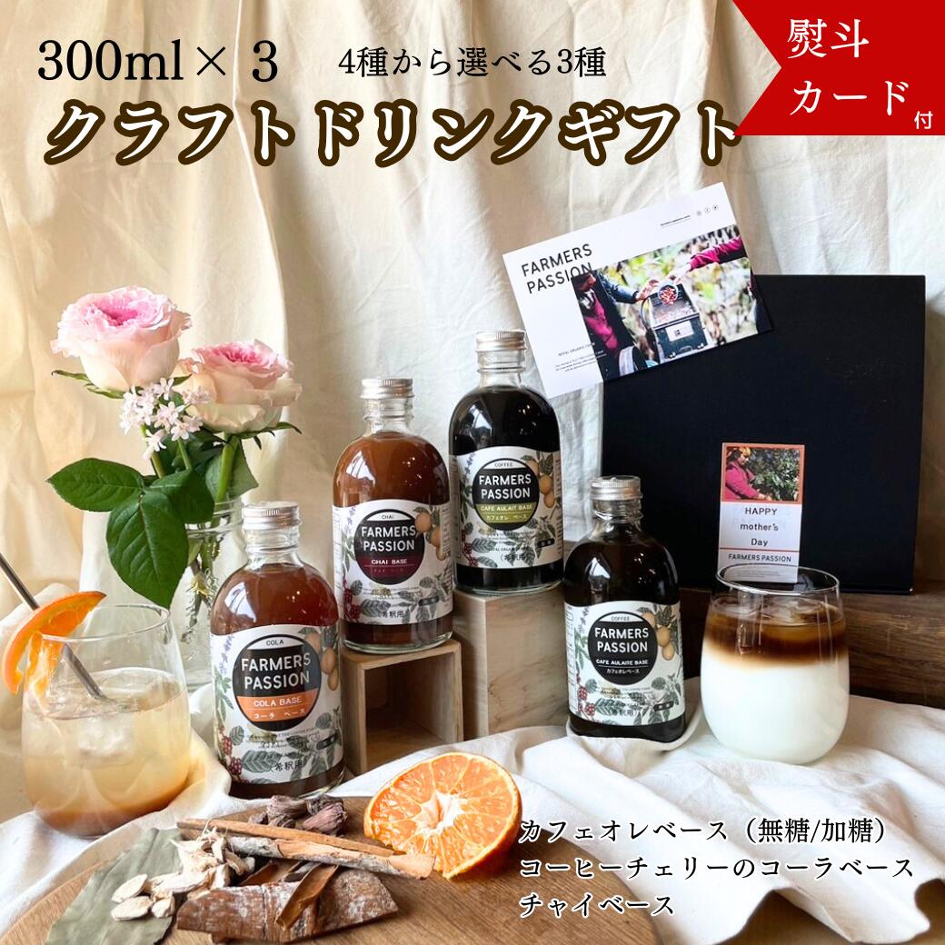 父の日 ギフト 誕生日プレゼント クラフトコーラ ベース カフェオレベース 加糖　無糖 チャイシロップ チャイベース ネパール スパイス サステナブル エシカル フェアトレード スパイスコーラ