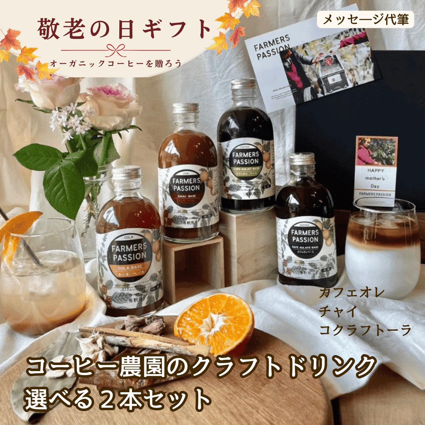 敬老の日【コーヒー農園の2種のクラフトドリンクギフト】誕生日プレゼント 無添加 コーラベース カフェオレベース(加糖or無糖) チャイベース ネパール サステナビリティー スパイスコーラ クラフトコーラ アーユルベーダ フェアトレード シロップ(希釈用)300ml 牛乳