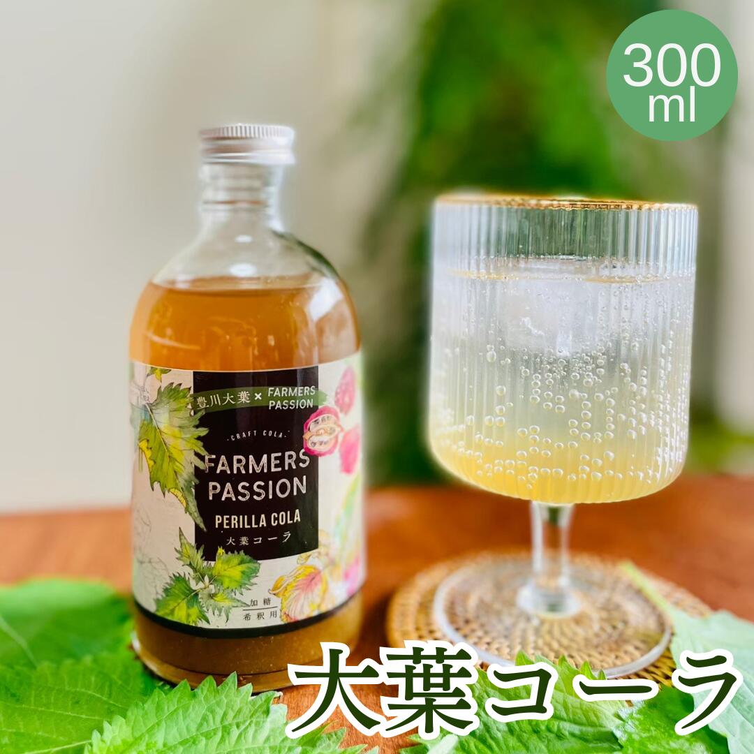 センスのいいドリンクギフト 【大葉コーラ】300ml クラフトコーラ 希釈ドリンク パーティー オシャレ ギフト