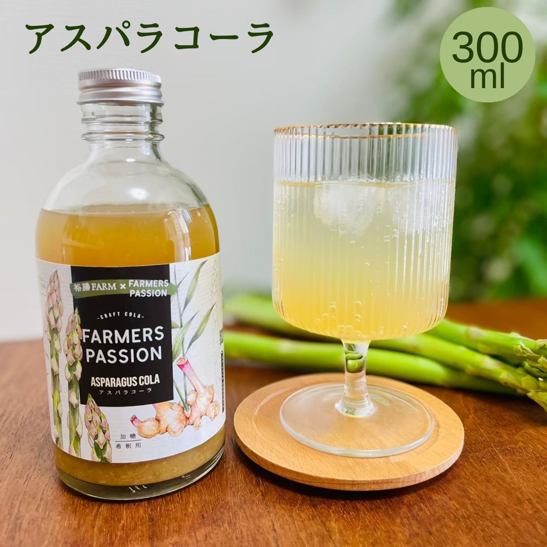 センスのいいドリンクギフト 【アスパラコーラ】300ml クラフトコーラ 希釈ドリンク パーティー オシャレ ギフト