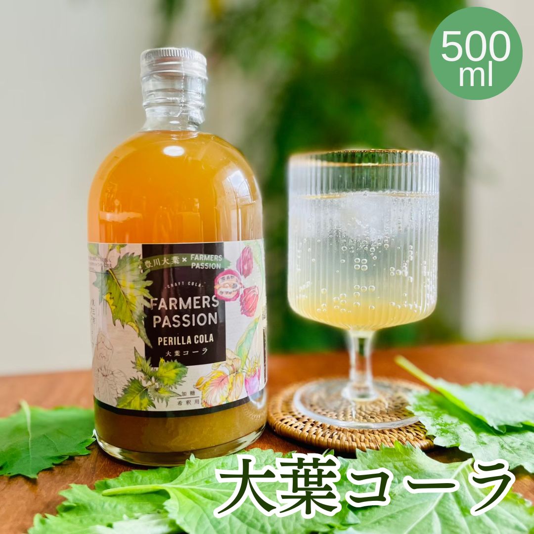 センスのいいドリンクギフト 【大葉コーラ】500ml クラフトコーラ 希釈ドリンク パーティー オシャレ ギフト