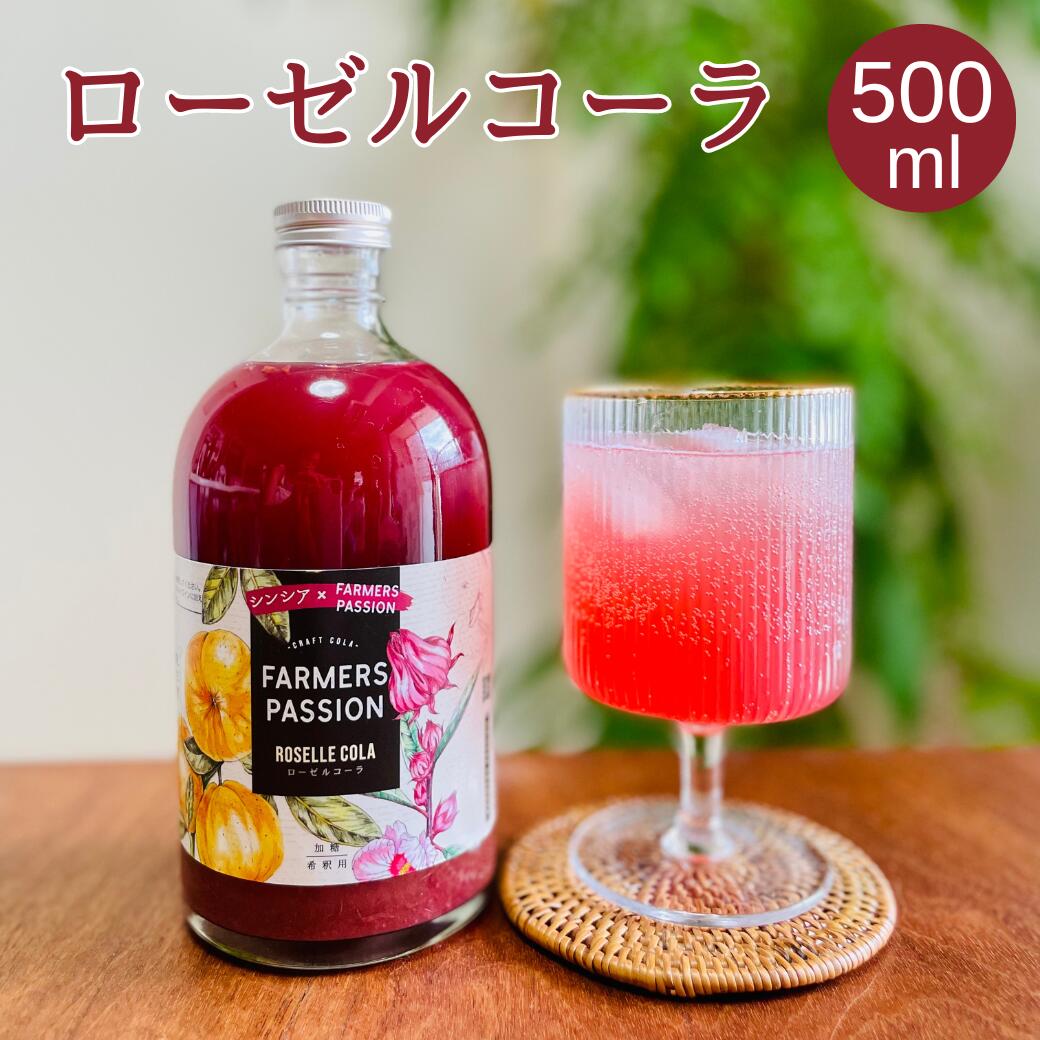 センスのいいドリンクギフト 【ローゼルコーラ】500ml クラフトコーラ 希釈ドリンク パーティー オシャレ ギフト