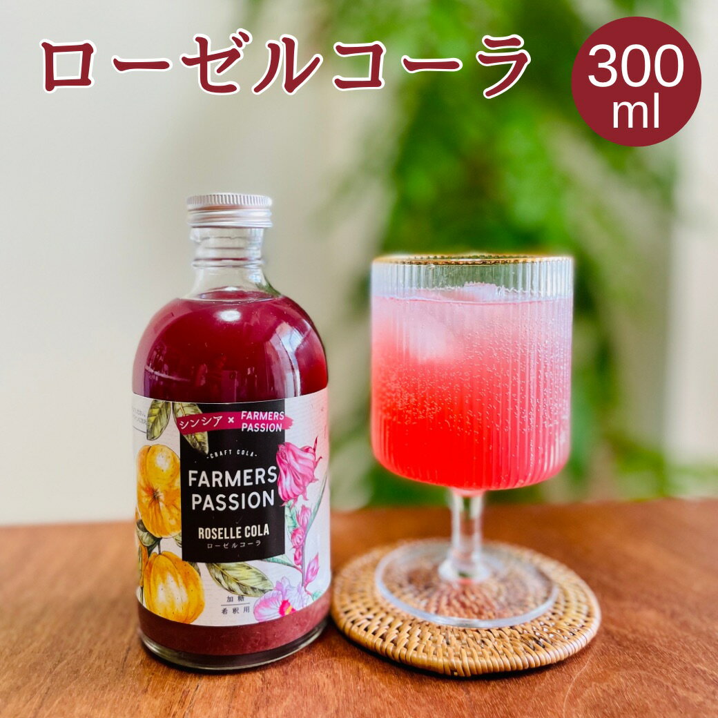 300ml クラフトコーラ 希釈ドリンク パーティー オシャレ ギフト