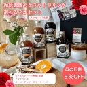 今なら200円OFF【コーヒー農園の2種のクラフトドリンクギフト】母の日 父の日 バレンタイン 誕生日プレゼント 無添加 コーラベース カ..