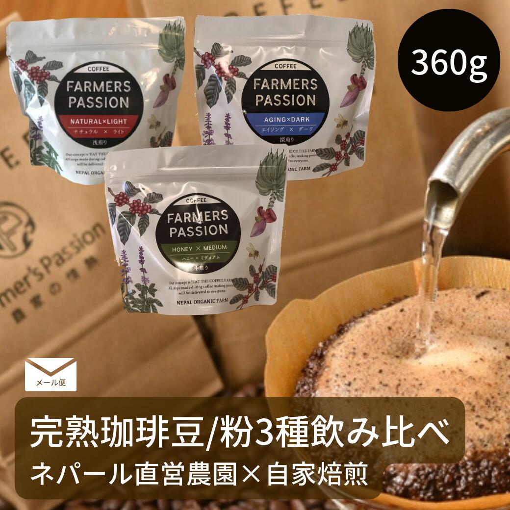 【完熟豆珈琲 3種 (各120g) 飲み比べセット】お試し メール便 送料無料 コーヒー豆 or 粉　ネパール 直..