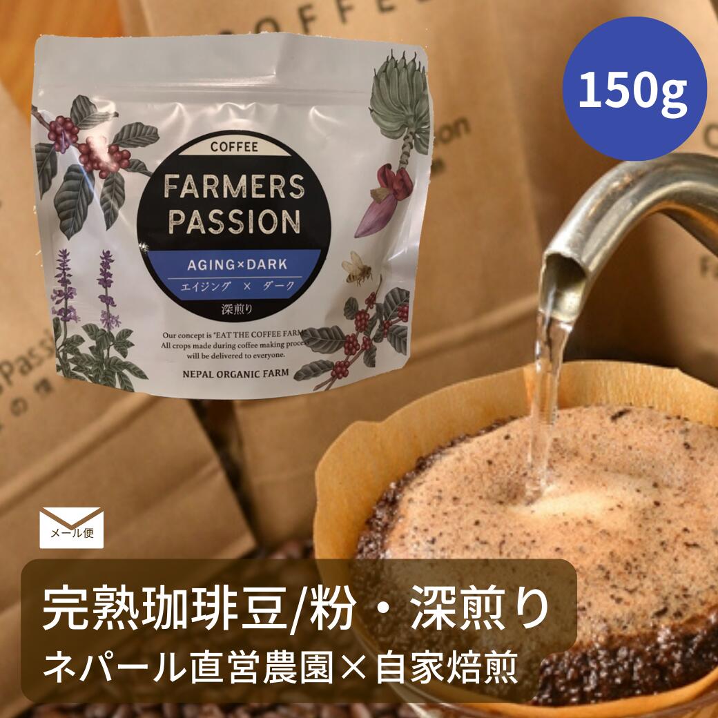 【エイジング×ダーク】150g ネパールコーヒー 父の日 深煎り 直営農園 自家焙煎 シングルオリジン 珈琲豆 オーガニックファーム スペシャリティーコーヒー USDA オーガニック 有機栽培 FarmersPassion ファーマーズパッション