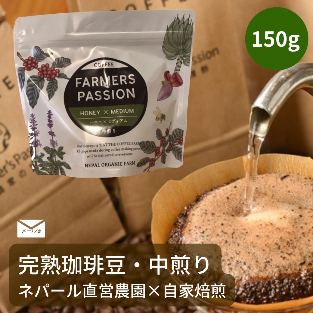  ネパールコーヒー 豆 粉 バレンタイン ギフト 誕生日プレゼント 農園直営 自家焙煎 ギフト サステナブル アグロフォレストリー USDA 有機栽培 SDGs 自家焙煎 珈琲豆 FarmersPassion ファーマーズパッション