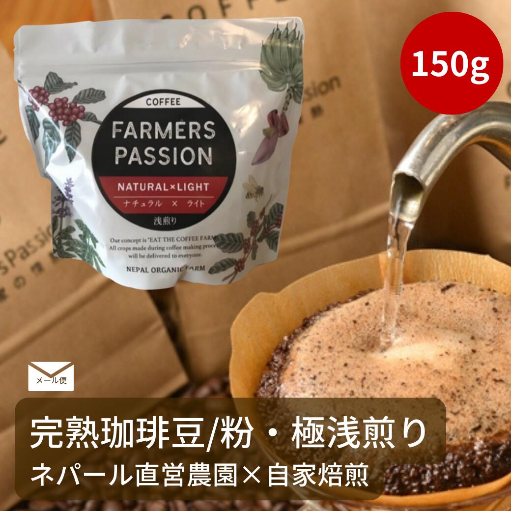 150g ネパールコーヒー 浅煎り ギフト 誕生日プレゼント 直営農園 自家焙煎 シングルオリジン 珈琲豆 サステナブル スペシャリティーコーヒー USDA オーガニック 有機栽培 FarmersPassion ギフト おしゃれ ネパール