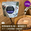 【エイジング×ストロング 150g】 ネパールコーヒー粉 農園直営 自家焙煎 オーガニック ファーマーズパッション ハニープロセス 深煎り ストロングロースト バレンタイン ギフト USDA 有機栽培 アグロフォレストリー サステナブル SDGs フェアトレード 珈琲豆 FarmersPassion