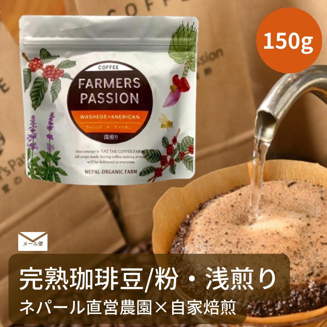 【ウォッシュド×アメリカン 150g 】ネパールコーヒー粉 農園直営 自家焙煎 ギフト お中元 夏ギフト 誕生日プレゼント 浅煎り サステナブル アグロフォレストリー USDA 有機栽培 スペシャリティー SDGs 自家焙煎 珈琲豆 オーガニックファーム FarmersPassion