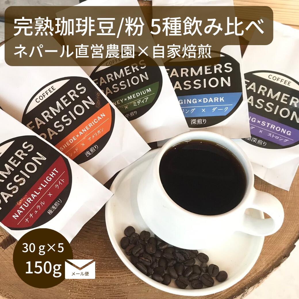 送料無料 コーヒー豆 粉 珈琲 ネパール 直営農園 自家焙煎 自家栽培 シングルオリジン サステナブル フェアトレード SDGs アグロフォレストリー USDA オーガニック 有機栽培 FarmersPassion