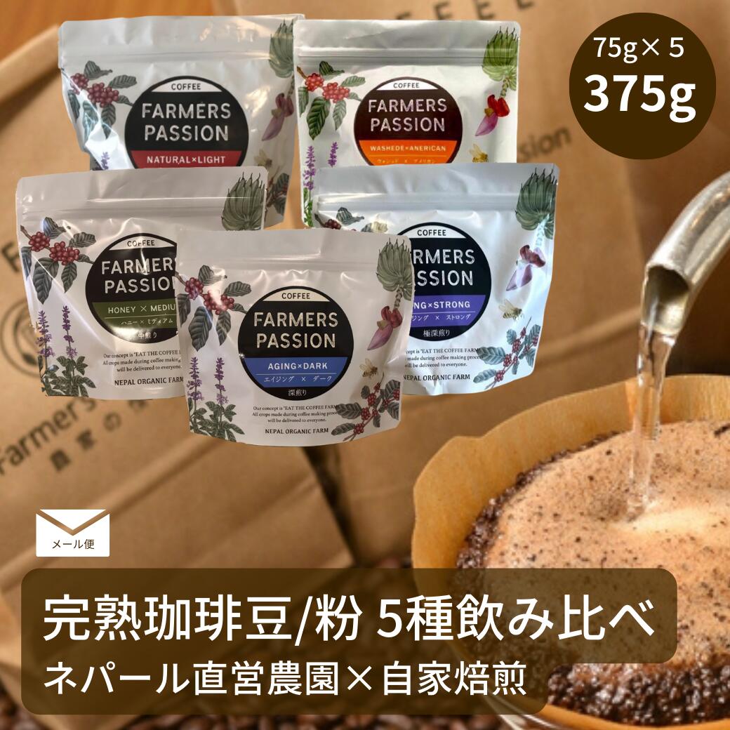 【完熟豆珈琲 5種 (各75g) 飲み比べセット】 メール便 コーヒー豆 粉　ネパール バレンタイン 直営農園　自家焙煎 自家栽培 シングルオリジ　サステナビリティ スペシャリティ プチギフト USDA オーガニック 有機栽培 コーヒーギフト 珈琲豆