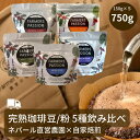【コーヒ-農園の完熟豆珈琲 5種 (各150g) 飲み比べセット】バレンタイン ギフト 大容量コーヒー豆 粉 ネパール 直営農園 自家焙煎 自家栽培 シングルオリジン USDA オーガニック 有機栽培 サステナビリティ スペシャリティ 珈琲豆 フェアトレード