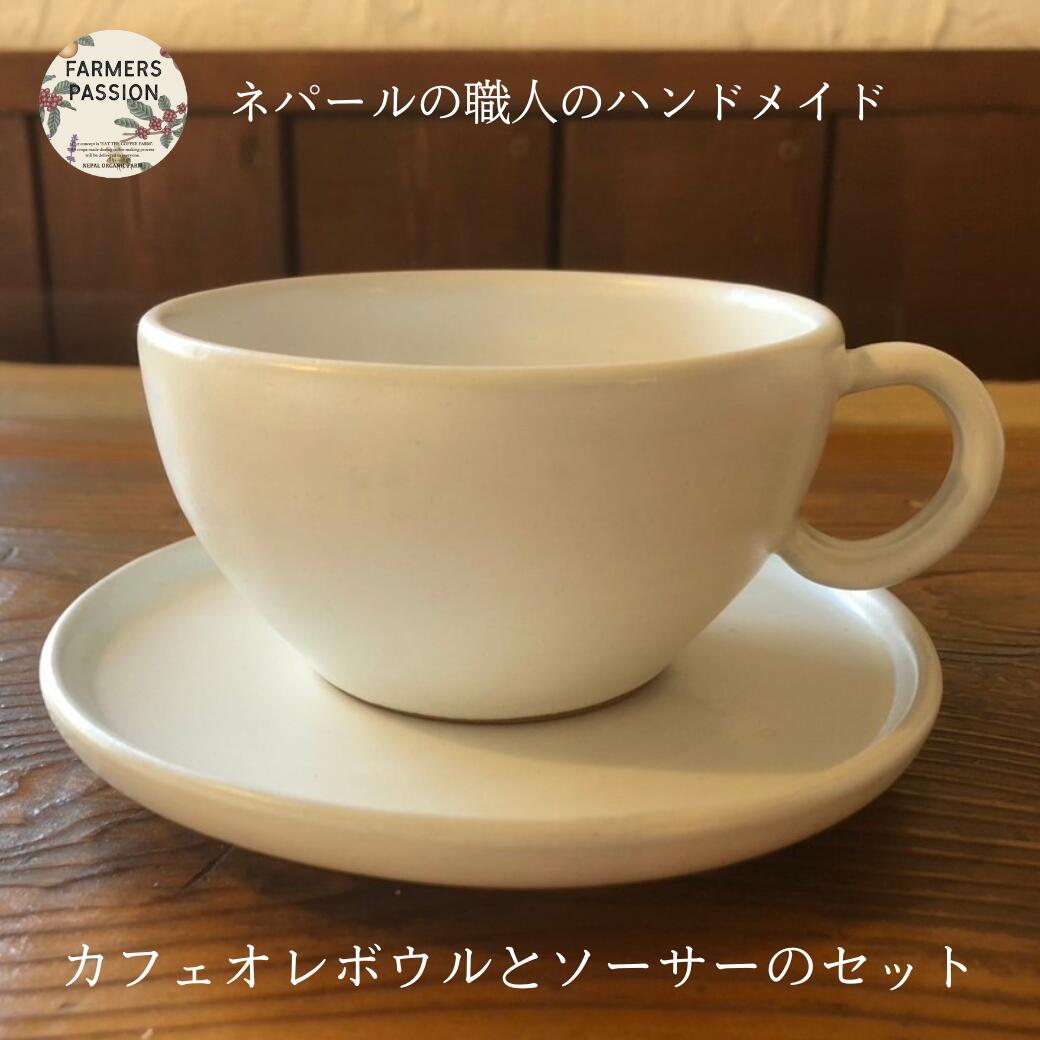 ネパールの職人が手作りカフェオレボウル ＆ソーサーです。母の日 父の日 コーヒーカップ 陶器 白 フェアトレード ネパール　サステナブル　アグロフォレストリー　FarmersPassionオリジナル クラフト ハンドメイド コーヒー