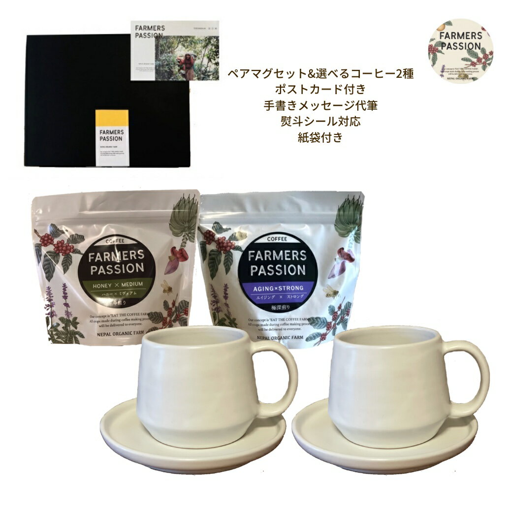 【コーヒー農園のペアマグカップとコーヒー豆2種のギフト】バレンタイン 誕生日プレゼント 豆 粉 300g ソーサー コーヒーカップ 白 手作り フェアトレード ネパール サステナブル クラフト ハンドメイド USDA オーガニック 有機栽培