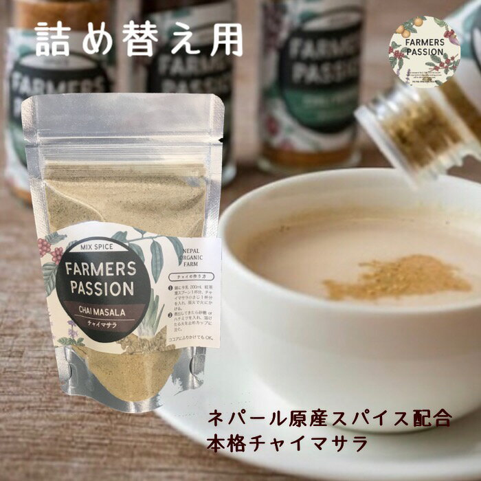 【チャイマサラ】60g 詰め替え用 ネパール ミックススパイス 香辛料 粉末 FarmersPassion ファーマーズパッション エシカル 直営農園 持続可能 サステナブル ドリンク作り 風味づけ母の日 父の日 調味料 オレガノ 野菜 パスタ プレゼント