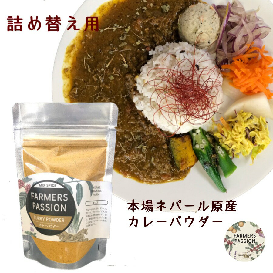 【カレーパウダー】70g 詰め替え用 バレンタイン ギフト 誕生日プレゼント スパイス ネパール 粉末 カリー スパイスカレー Curry　FarmersPassion ファーマーズパッション 調味料　香辛料 天然ハーブ 手料理 サステナブル 持続可能 ギフトに