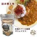 60g 詰め替え用　香辛料　スパイスカレー　粉末　ネパール　FarmersPassion　ファーマーズパッション　エシカル　トレーサビリティ　アグロフォレストリ—　森林農法