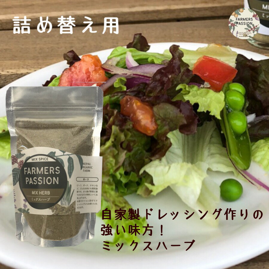 90g 詰め替え用 ハーブ スパイス ネパール バレンタイン ギフト トレイサビリティ ファーマーズパッション 手料理 ドレッシング ジンジャー カスーリメティ サステナブル エシカル 直営農園 アグロフォレストリー