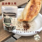 【ティムールペッパー60g】 詰め替え用（花椒）バレンタインギフト FarmesPassion ファーマーズパッション ネパール スパイス 山椒 コショウ 胡椒 手料理 お洒落 パウダー トレーサビリティ ネパール 直営農園 アグロフォレストリー エシカル