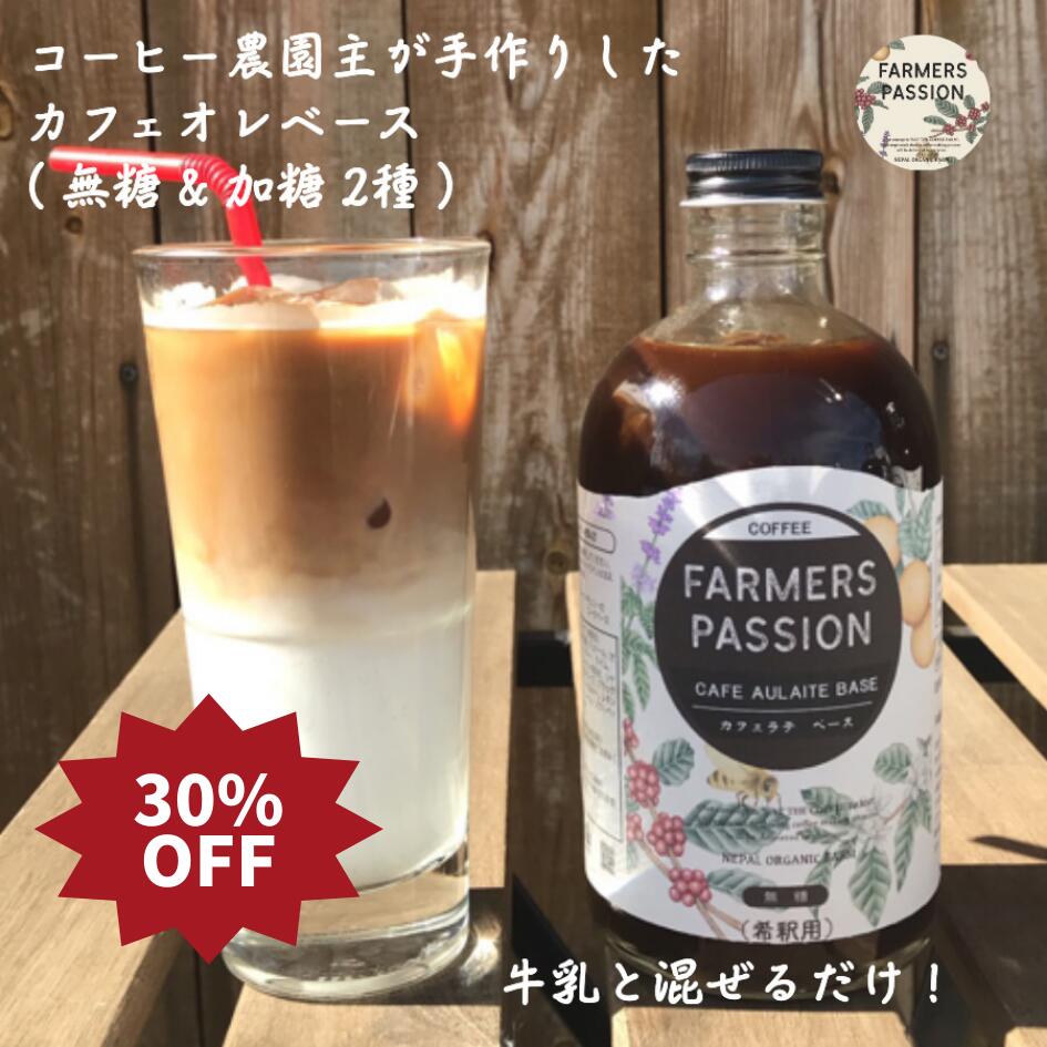 楽天ファーマーズパッションコーヒー【30％OFF★スーパーセール限定】【カフェオレベース 500ml（加糖 無糖選べる）】希釈 ネパールコーヒー 農園直営 自家焙煎 完熟珈琲豆使用 オーガニック 持続可能 アグロフォレストリー ネパール アイスコーヒー　フェアトレード