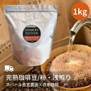【ウォッシュド×アメリカン 1kg】 浅煎り 自家焙煎 珈琲豆 ネパールコーヒー粉 農園直営 ギフト 誕生日プレゼント 浅煎り サステナブル アグロフォレストリー USDA 有機栽培 オーガニック FarmersPassion ファーマーズパッション フェアトレード