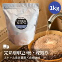 1kg ネパールコーヒー 父の日 深煎り 直営農園 自家焙煎 シングルオリジン 珈琲 オーガニックファーム サステナブル スペシャリティーコーヒー USDA オーガニック 有機栽培 FarmersPassion ファーマーズパッション