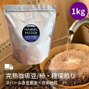 10%OFF★スーパーSALE限定【エイジング×ストロング 1kg】 ネパールコーヒー粉 極深煎り ギフト 誕生日プレゼント 自家焙煎 ギフト アグロフォレストリー USDA 有機栽培 スペシャリティー SDGs 自家焙煎 オーガニックファーム FarmersPassion ファーマーズパッション