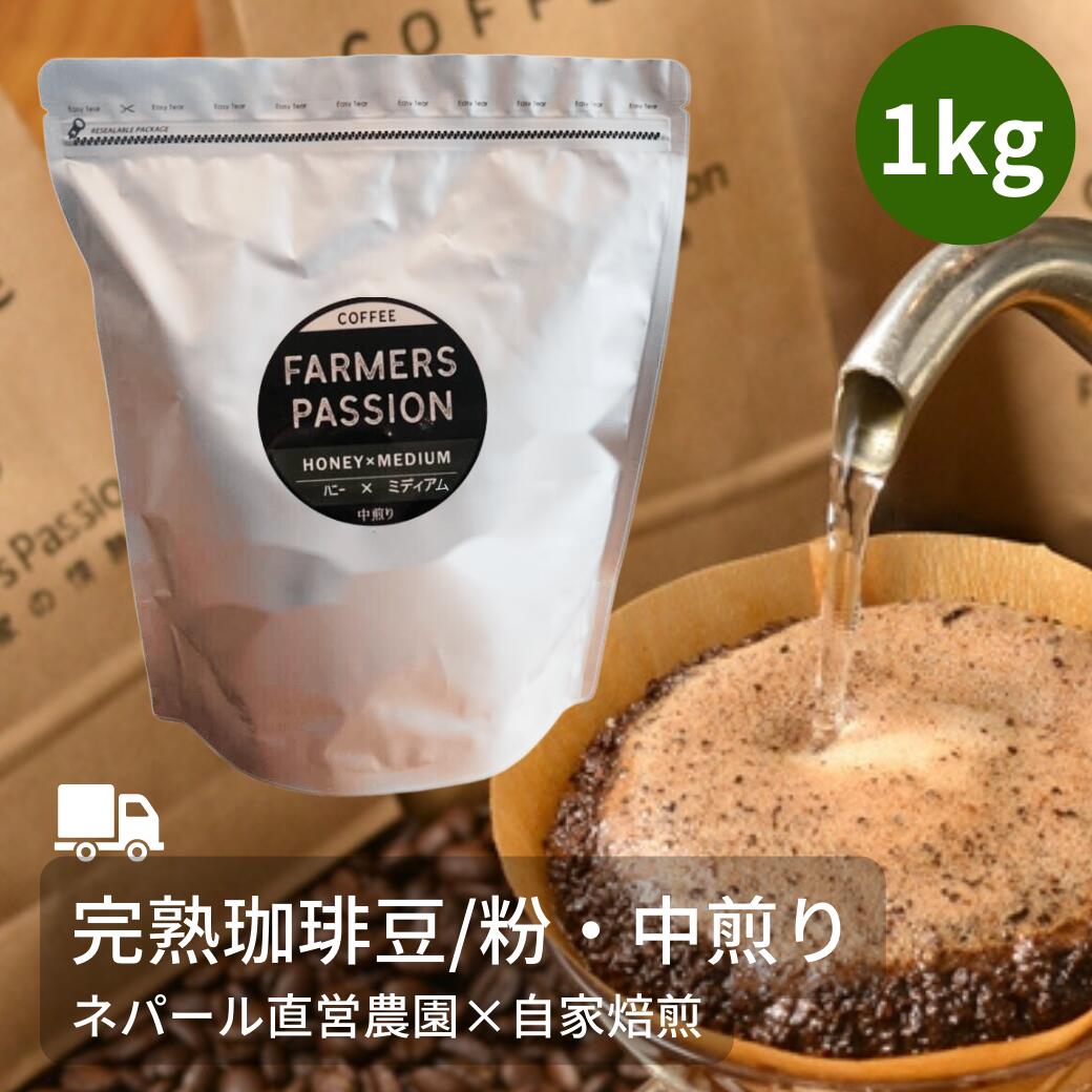 1kg ネパールコーヒー粉 農園直営 自家焙煎 サステナブル アグロフォレストリー USDA 有機栽培 スペシャリティー SDGs 自家焙煎 オーガニックファーム FarmersPassion ファーマーズパッション